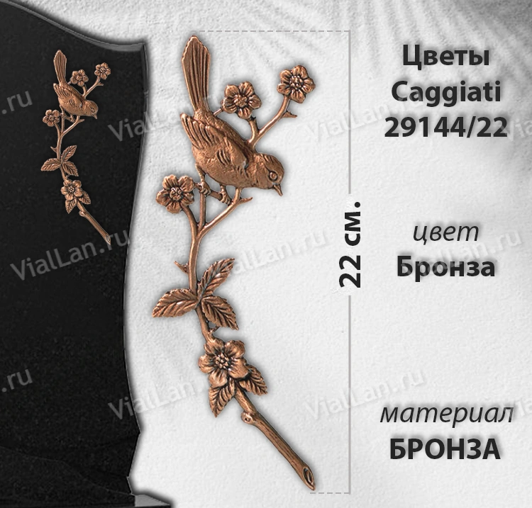 Цветы Caggiati 29 144/22 (Материал Бронза, Цвет Бронза) арт:1443