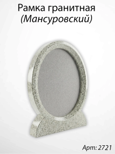Рамка Гранитная (26*32, медальон 18*24, Овал, Гранит Мансуровский) арт:2721