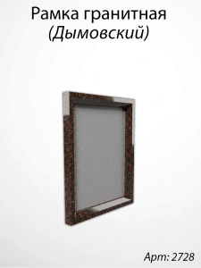 Рамка Гранитная (19*24, медальон 13*18, Квадрат, Гранит Дымовский) арт:2728