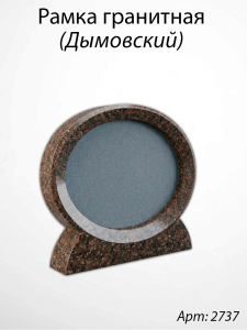 Рамка Гранитная (24*19, медальон 18*13, Овал горизонтальный, Гранит Дымовский) арт:2737