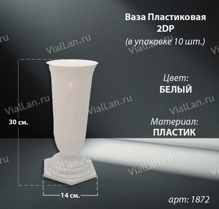 Ваза Пластиковая 2DP (30*14, материал Пластик, цвет белый) в упаковке 10 штук  арт:1872