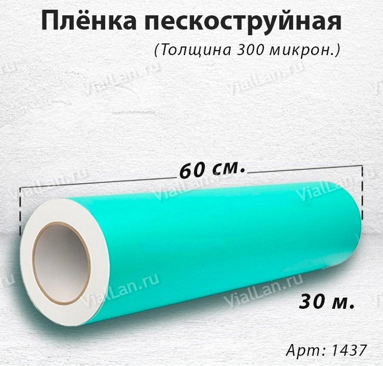 Пленка для пескоструя (Толщина 300 микрон. Размер 61см х 30м) арт:1437
