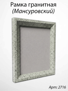 Рамка Гранитная (38*32, медальон 30*24, Прямоугольная, Гранит Мансуровский) арт:2716