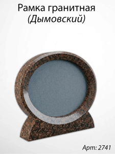 Рамка Гранитная (30*24, медальон 24*18, Овал горизонтальный, Гранит Дымовский) арт:2741