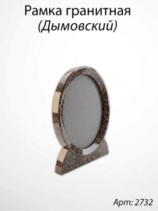 Рамка Гранитная (19*24, медальон 13*18, Овал, Гранит Дымовский) арт:2732
