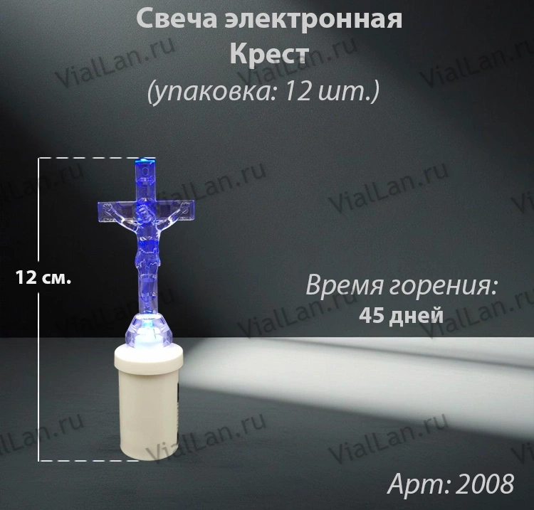 Свеча для лампады электрическая Крест (Время горения 45 дней, в упаковке 12 шт.) арт:2008