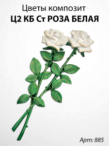 Цветы Ц2 КБ Ст Роза белая  (35*15, композит + стекловолокно, Цветы) арт:885