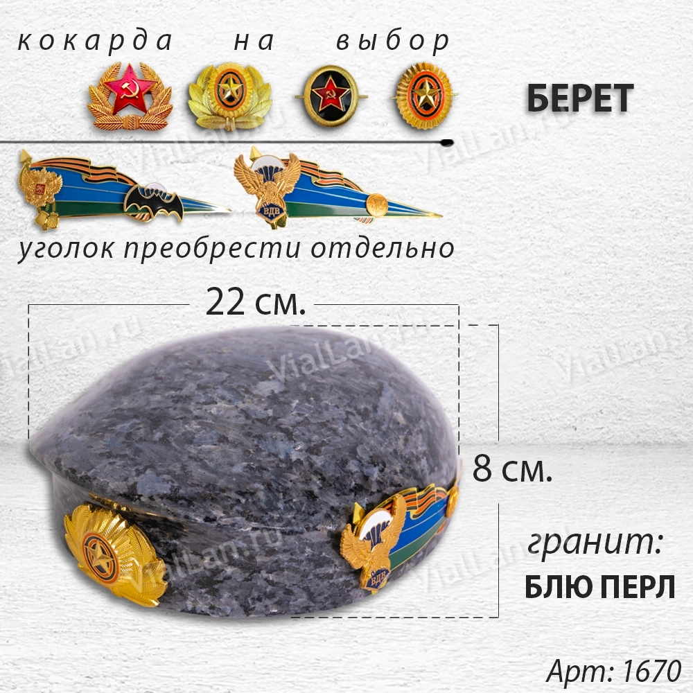 Берет (22*19*8, гранит Блю Перл) арт:1670