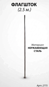 Флагшток (250 см. Материал Нержавеющая сталь) арт:2775