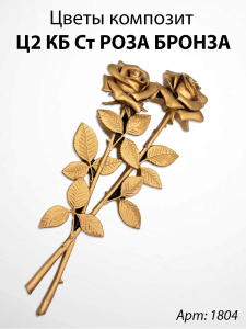 Цветы Ц2 КБ Ст Роза Бронза (35*15, композит + стекловолокно, Цветы) арт:1804