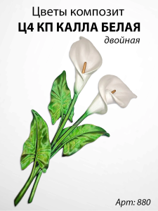 Цветы Ц4 КП Калла белая двойная (35*15, композит + стекловолокно, Цветы) арт:880