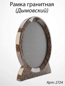 Рамка Гранитная (30*36, медальон 24*30, Овал, Гранит Дымовский) арт:2724