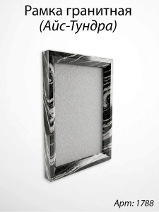 Рамка Гранитная (Квадрат, Гранит Айс-Тундра, 26*32, медальон 18*24) арт:1788