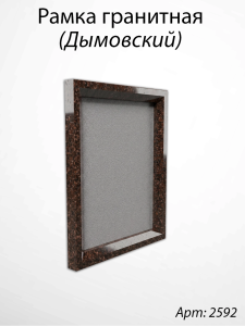 Рамка Гранитная (Квадрат, Гранит Дымовский, 26*32, медальон 18*24) арт:2592