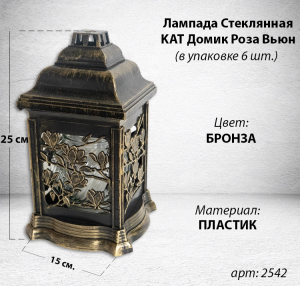 Лампада пластиковая Домик Роза Вьюн KAT (размер 25*15 см, корпус домик, пластик бронза, Роза, Вьюн, в упаковке 6 шт.)  арт:2542