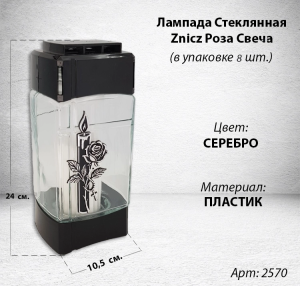 Лампада стеклянная Роза Свеча Znicz (24*10,5*8,5, корпус прямоугольный, колба плоское стекло, пластик черный, Роза, Свеча, цвет серебро, в упаковке 8 шт.) арт:2570