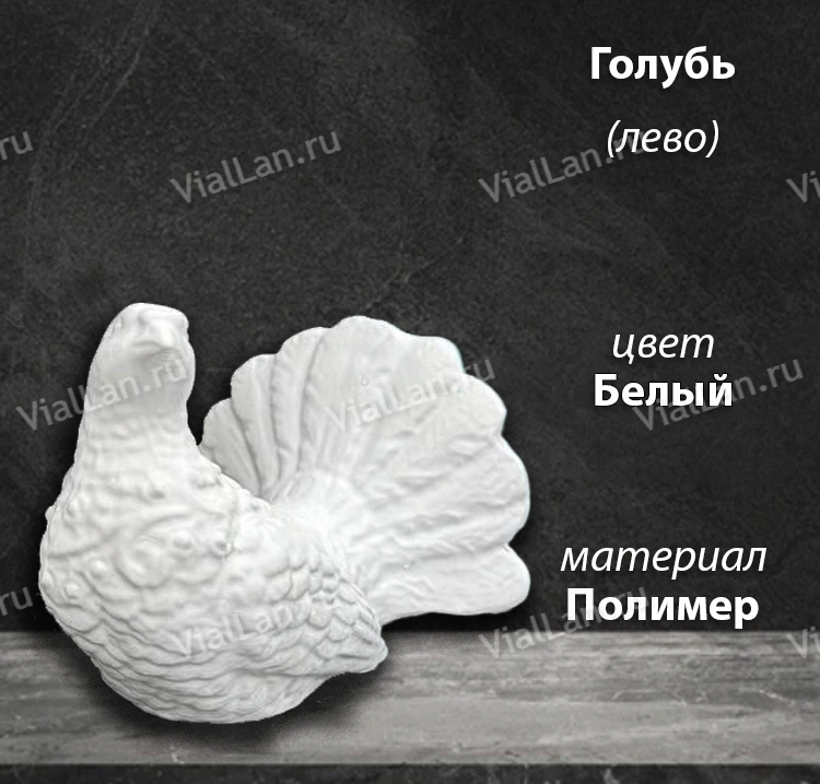 Голубь Лево (12*12*12, Материал полимер, цвет Белый) арт:1829