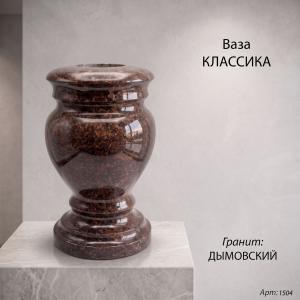 Ваза Классика (25*15, гранит Дымовский) арт:1504