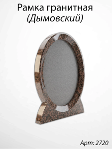 Рамка Гранитная (24*32, медальон 18*24, Овал, Гранит Дымовский) арт:2720