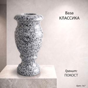 Ваза Классика (30*15, гранит Покост) арт:767