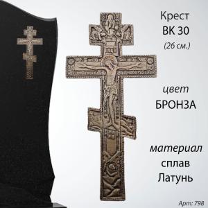 Крест BK 30 (26*12, Материал - Сплав латунь, цвет Бронза, Православный) арт:798