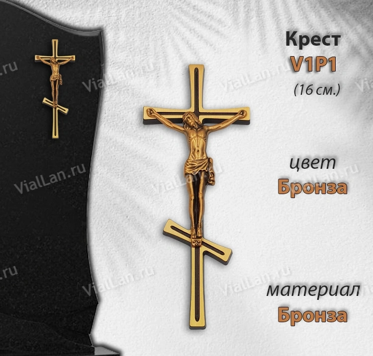 Крест V1 P1 (16*6,5, Бронза, цвет Бронза, Православный) арт:1029