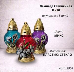 Лампада стеклянная K - 10 Микс (Материал Пластик+Стекло, цвет Микс) в упаковке 8 штук  арт:2968
