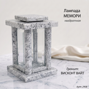 Лампада МЕМОРИ квадратная (25*15 см, Гранит Висконт Вайт) арт:2908