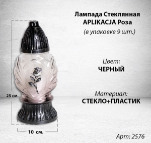 Лампада стеклянная Роза APLIKACJA (размер 25х10, корпус Овал, колба прозрачное стекло, пластик серебро, Роза серебро, в упаковке 9 шт.) арт:2576