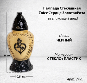 Лампада стеклянная Сердце Роза Znicz (размер 26х10,5, корпус овал, колба прозрачное желтое стекло, пластик черный, Роза Сердце золото, в упаковке 8 шт.) арт:2495