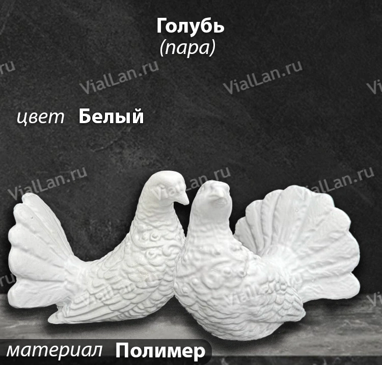 Голубь Пара (24*12*12, Материал полимер, цвет Белый) арт:1831