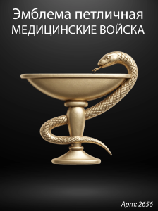 Эмблема петличная Медицинские войска (18*18 см. Гранит Габбро, окраска золото) арт:2656