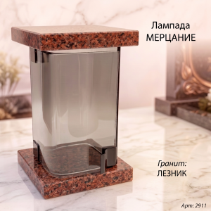 Лампада МЕРЦАНИЕ (21*13 см, Гранит Лезник) арт:2911