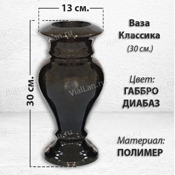 Ваза Классика (30*13, цвет Габбро, материал Полимер) арт:1825