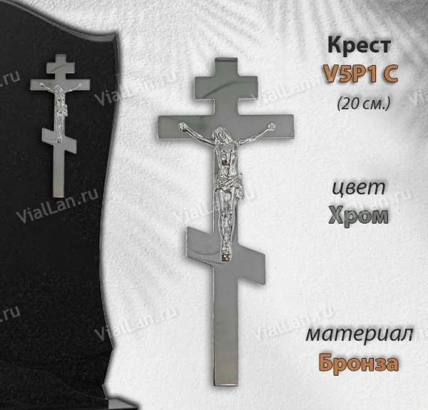 Крест V5 P1 C (20*8,5, Бронза, цвет Хром, Православный) арт:1295