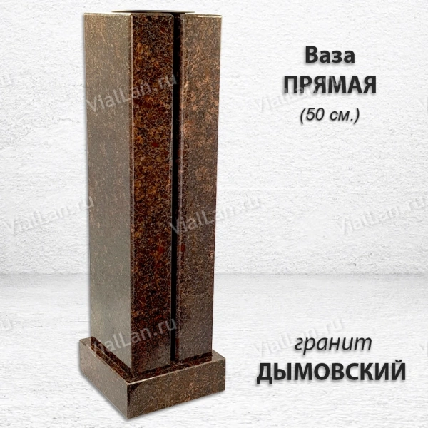 Ваза ПРЯМАЯ (50*15, гранит Дымовский) арт:1734