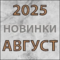 Новинки "Август 2025"