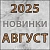 Новинки "Август 2025"