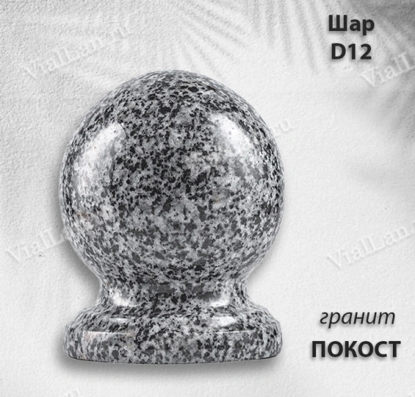 Шар D12 (гранит Покост) арт:788