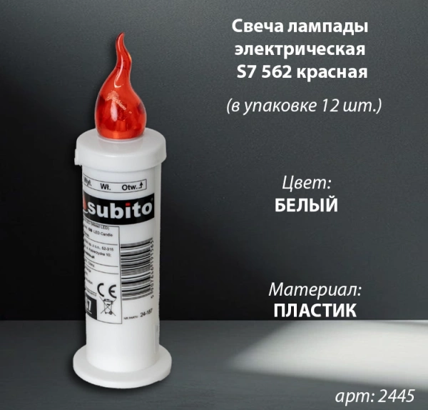 Свеча лампады электрическая S7 562 красная (в упаковке 12 шт.) арт:2445