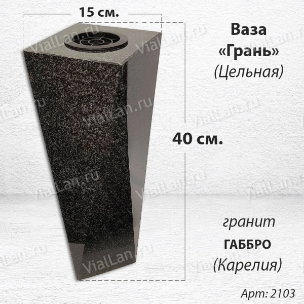 Ваза ЦЕЛЬНАЯ "ГРАНЬ" (40*15, гранит Габбро, Карелия) арт:2103