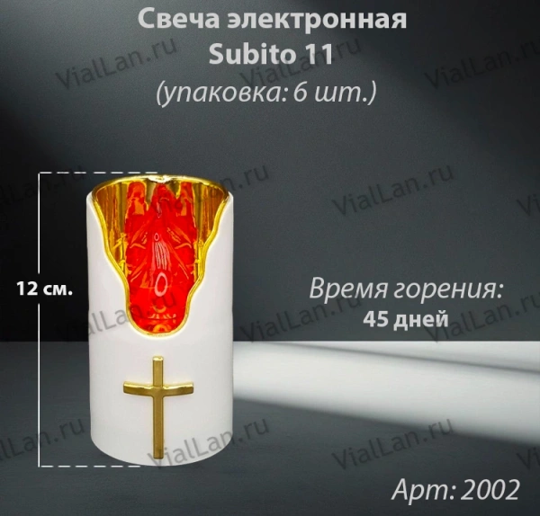 Свеча для лампады электрическая Subito 11 (Время горения 45 дней, в упаковке 6 шт.) арт:2002