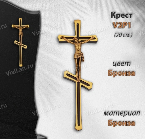 Крест V2 P1 (20*7,5, Бронза, цвет Бронза, Православный) арт:1028