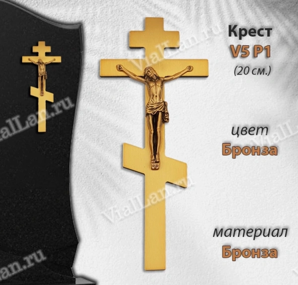 Крест V5 P1 (20*8,5, Бронза, цвет Бронза, Православный) арт:1294