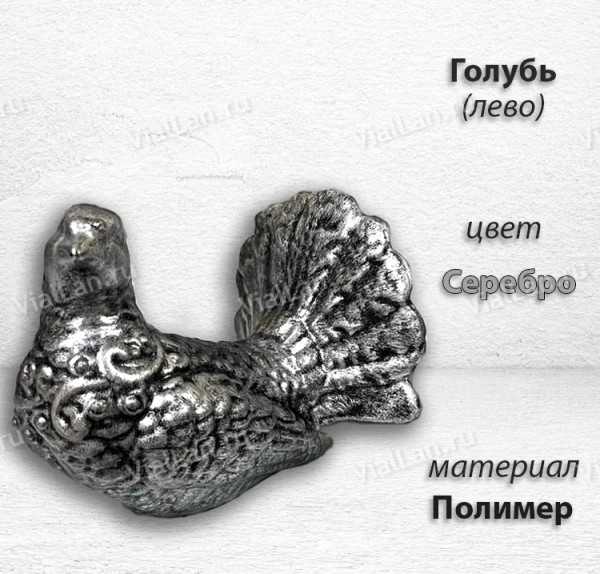 Голубь Лево (12*12*12, Материал полимер, цвет Серебро) арт:1818