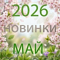 Новинки "Май 2026"