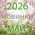 Новинки "Май 2026"