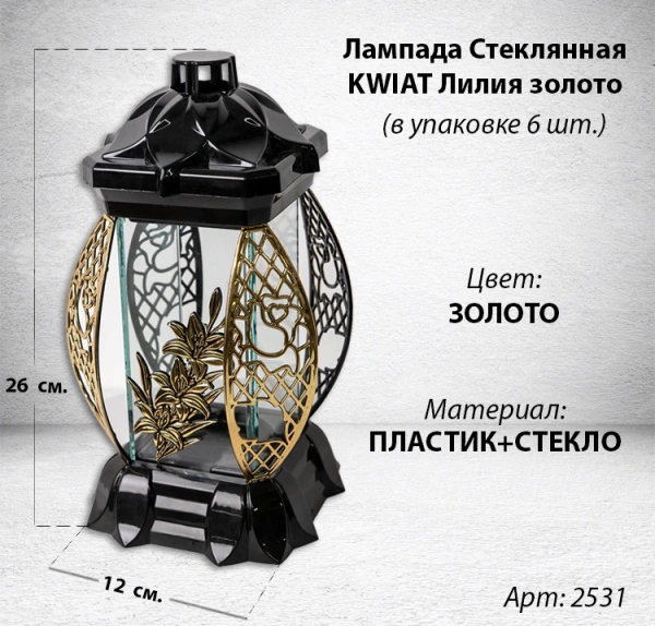 Лампада стеклянная Лилия золото KWIAT (размер 26х12х12, корпус прямоугольный, колба плоское прозрачное стекло, пластик черный, Лилия золото, в упаковке 6 шт.) арт:2531