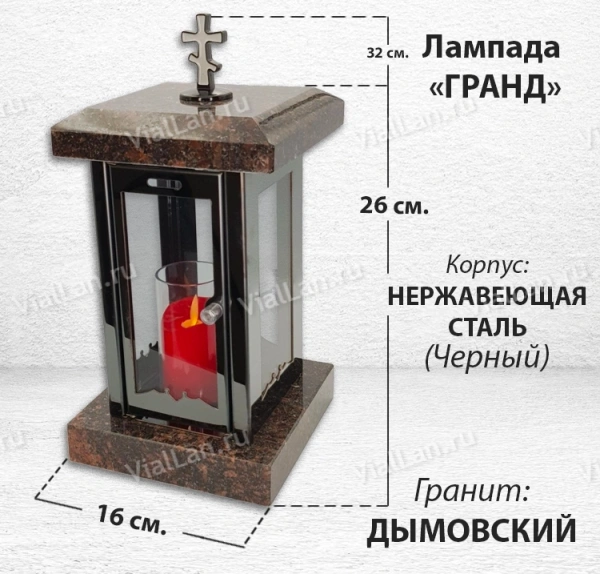 Лампада Гранд (гранит Дымовский, корпус черный, нержавеющая сталь) арт:1834