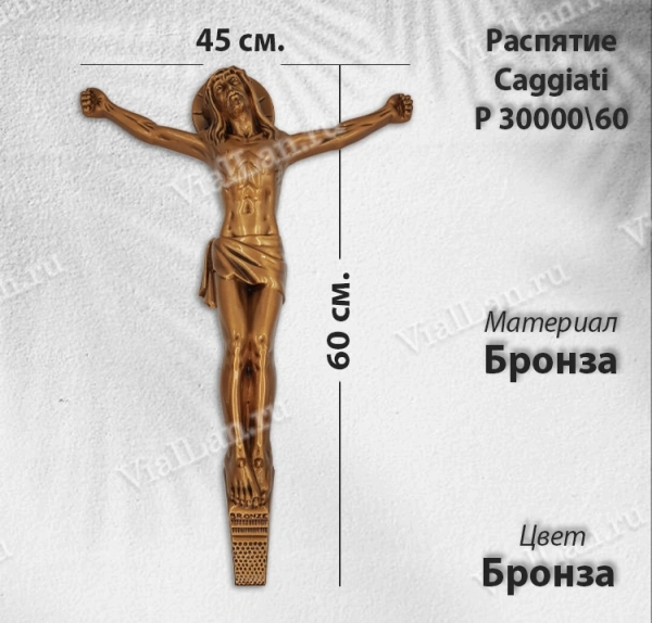Распятие Caggiati P 30 000/60 (Материал Бронза, Цвет Бронза) арт:1273